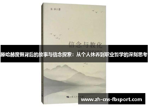 滕哈赫度假背后的故事与信念探索:从个人休养到职业哲学的深刻思考 滕哈赫度假背后的故事与信念探索:从个人休养到职业哲学的深刻思考