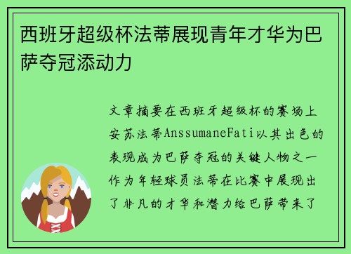 西班牙超级杯法蒂展现青年才华为巴萨夺冠添动力