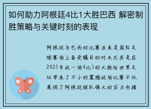 如何助力阿根廷4比1大胜巴西 解密制胜策略与关键时刻的表现 如何助力阿根廷4比1大胜巴西 解密制胜策略与关键时刻的表现