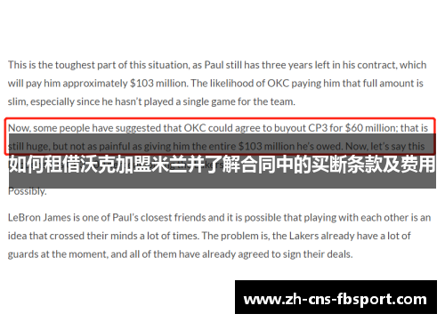 如何租借沃克加盟米兰并了解合同中的买断条款及费用 如何租借沃克加盟米兰并了解合同中的买断条款及费用