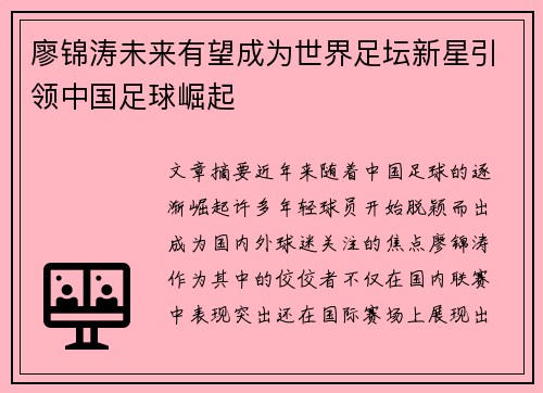 廖锦涛未来有望成为世界足坛新星引领中国足球崛起 廖锦涛未来有望成为世界足坛新星引领中国足球崛起