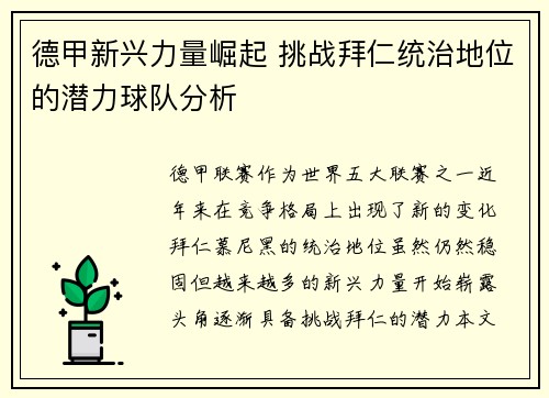 德甲新兴力量崛起 挑战拜仁统治地位的潜力球队分析