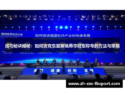 成功秘诀揭秘:如何攻克东盟赛场勇夺冠军称号的方法与策略 成功秘诀揭秘:如何攻克东盟赛场勇夺冠军称号的方法与策略