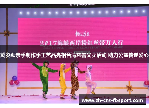 戴资颖亲手制作手工艺品亮相台湾慈善义卖活动 助力公益传递爱心 戴资颖亲手制作手工艺品亮相台湾慈善义卖活动 助力公益传递爱心
