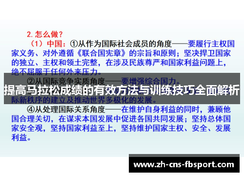 提高马拉松成绩的有效方法与训练技巧全面解析 提高马拉松成绩的有效方法与训练技巧全面解析