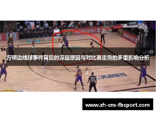方硕边线球事件背后的深层原因与对比赛走势的多重影响分析 方硕边线球事件背后的深层原因与对比赛走势的多重影响分析