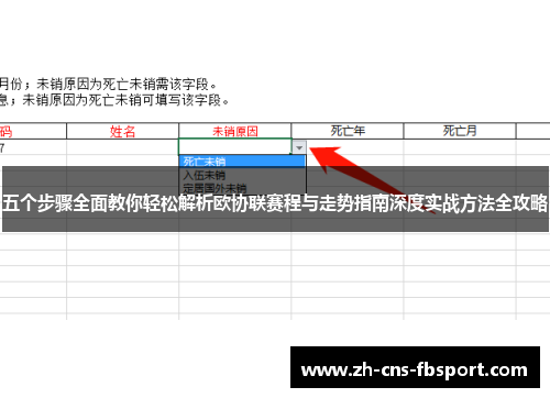 五个步骤全面教你轻松解析欧协联赛程与走势指南深度实战方法全攻略 五个步骤全面教你轻松解析欧协联赛程与走势指南深度实战方法全攻略