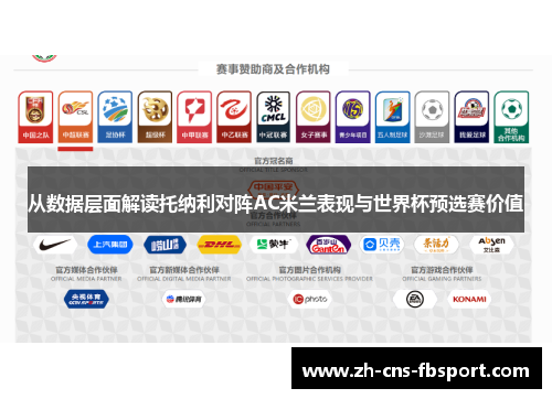 从数据层面解读托纳利对阵AC米兰表现与世界杯预选赛价值 从数据层面解读托纳利对阵AC米兰表现与世界杯预选赛价值