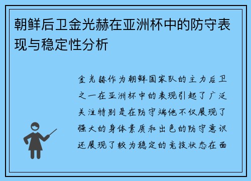 朝鲜后卫金光赫在亚洲杯中的防守表现与稳定性分析 朝鲜后卫金光赫在亚洲杯中的防守表现与稳定性分析