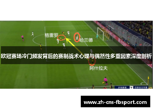 欧冠赛场冷门频发背后的赛制战术心理与偶然性多重因素深度剖析