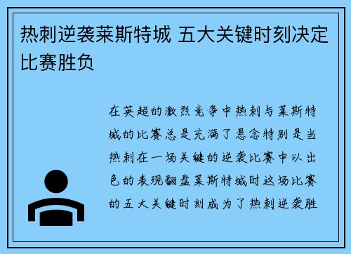热刺逆袭莱斯特城 五大关键时刻决定比赛胜负