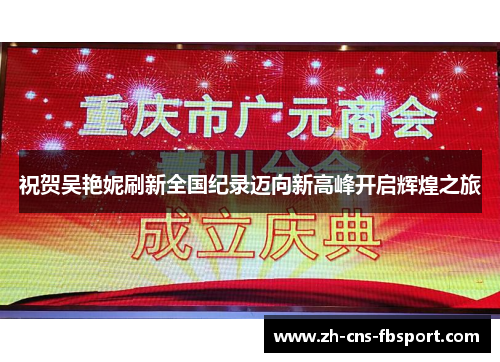 祝贺吴艳妮刷新全国纪录迈向新高峰开启辉煌之旅 祝贺吴艳妮刷新全国纪录迈向新高峰开启辉煌之旅