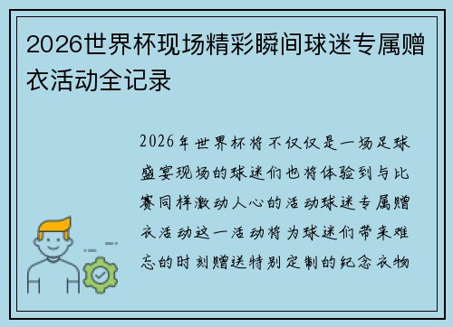 2026世界杯现场精彩瞬间球迷专属赠衣活动全记录 2026世界杯现场精彩瞬间球迷专属赠衣活动全记录