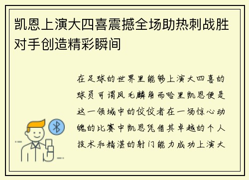 凯恩上演大四喜震撼全场助热刺战胜对手创造精彩瞬间 凯恩上演大四喜震撼全场助热刺战胜对手创造精彩瞬间