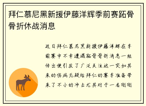 拜仁慕尼黑新援伊藤洋辉季前赛跖骨骨折休战消息
