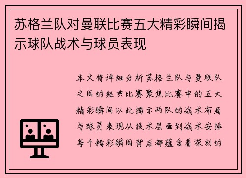 苏格兰队对曼联比赛五大精彩瞬间揭示球队战术与球员表现 苏格兰队对曼联比赛五大精彩瞬间揭示球队战术与球员表现