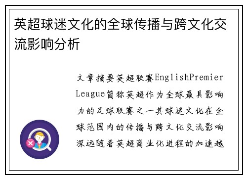 英超球迷文化的全球传播与跨文化交流影响分析 英超球迷文化的全球传播与跨文化交流影响分析