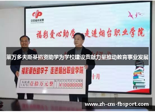 莱万多夫斯基捐资助学为学校建设贡献力量推动教育事业发展 莱万多夫斯基捐资助学为学校建设贡献力量推动教育事业发展