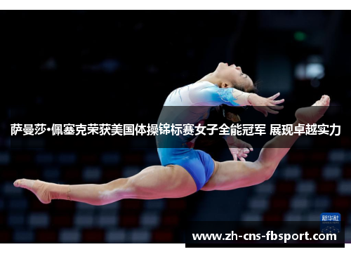 萨曼莎·佩塞克荣获美国体操锦标赛女子全能冠军 展现卓越实力 萨曼莎·佩塞克荣获美国体操锦标赛女子全能冠军 展现卓越实力