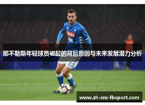 那不勒斯年轻球员崛起的背后原因与未来发展潜力分析 那不勒斯年轻球员崛起的背后原因与未来发展潜力分析