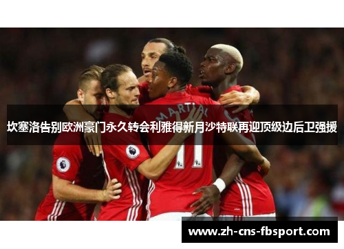坎塞洛告别欧洲豪门永久转会利雅得新月沙特联再迎顶级边后卫强援