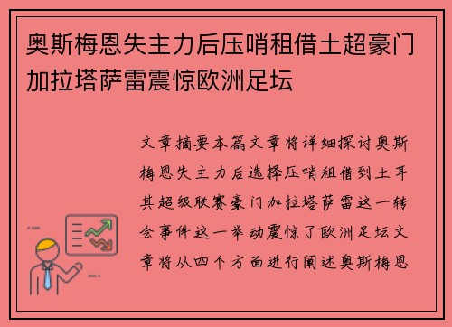 奥斯梅恩失主力后压哨租借土超豪门加拉塔萨雷震惊欧洲足坛 奥斯梅恩失主力后压哨租借土超豪门加拉塔萨雷震惊欧洲足坛