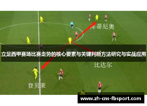 立足西甲赛场比赛走势的核心要素与关键判断方法研究与实战应用