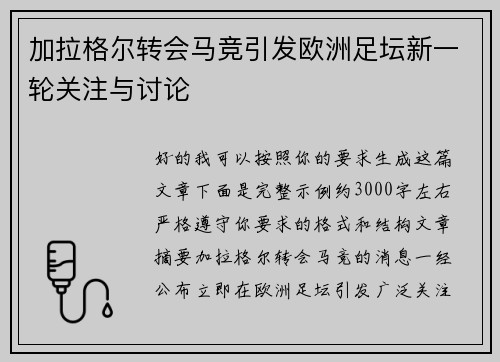 加拉格尔转会马竞引发欧洲足坛新一轮关注与讨论 加拉格尔转会马竞引发欧洲足坛新一轮关注与讨论