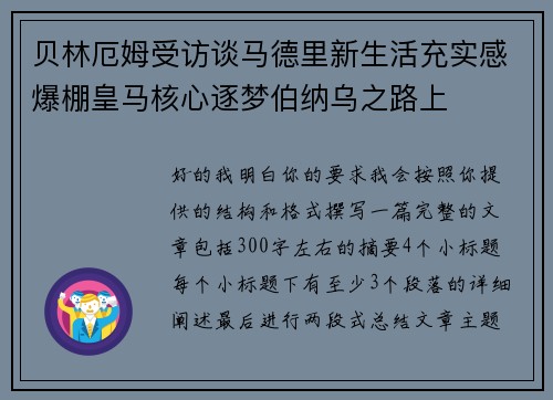 贝林厄姆受访谈马德里新生活充实感爆棚皇马核心逐梦伯纳乌之路上 贝林厄姆受访谈马德里新生活充实感爆棚皇马核心逐梦伯纳乌之路上