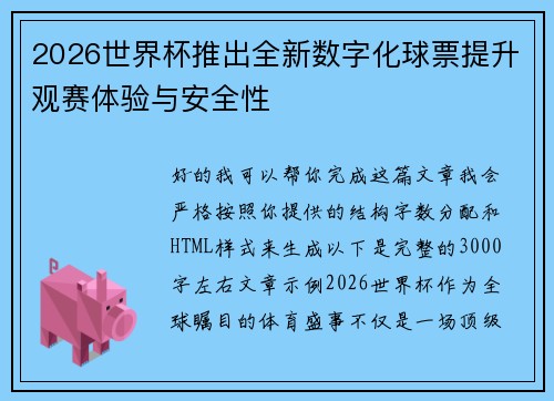 2026世界杯推出全新数字化球票提升观赛体验与安全性 2026世界杯推出全新数字化球票提升观赛体验与安全性