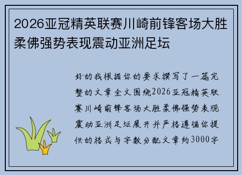 2026亚冠精英联赛川崎前锋客场大胜柔佛强势表现震动亚洲足坛 2026亚冠精英联赛川崎前锋客场大胜柔佛强势表现震动亚洲足坛