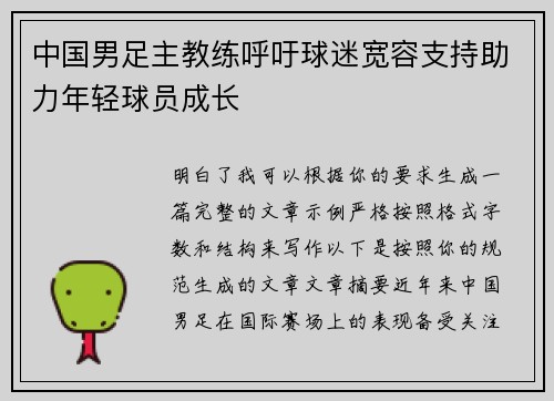 中国男足主教练呼吁球迷宽容支持助力年轻球员成长 中国男足主教练呼吁球迷宽容支持助力年轻球员成长