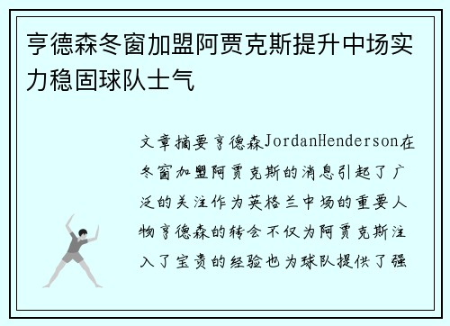 亨德森冬窗加盟阿贾克斯提升中场实力稳固球队士气 亨德森冬窗加盟阿贾克斯提升中场实力稳固球队士气