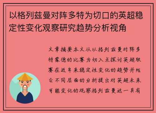 以格列兹曼对阵多特为切口的英超稳定性变化观察研究趋势分析视角 以格列兹曼对阵多特为切口的英超稳定性变化观察研究趋势分析视角