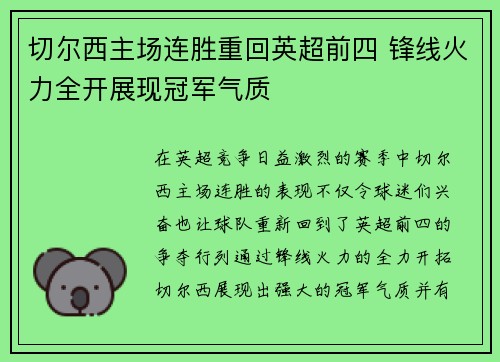 切尔西主场连胜重回英超前四 锋线火力全开展现冠军气质 切尔西主场连胜重回英超前四 锋线火力全开展现冠军气质