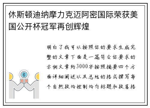 休斯顿迪纳摩力克迈阿密国际荣获美国公开杯冠军再创辉煌 休斯顿迪纳摩力克迈阿密国际荣获美国公开杯冠军再创辉煌