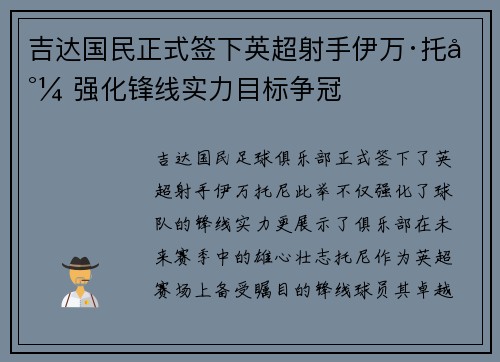 吉达国民正式签下英超射手伊万·托尼 强化锋线实力目标争冠 吉达国民正式签下英超射手伊万·托尼 强化锋线实力目标争冠