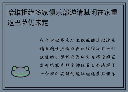 哈维拒绝多家俱乐部邀请赋闲在家重返巴萨仍未定 哈维拒绝多家俱乐部邀请赋闲在家重返巴萨仍未定