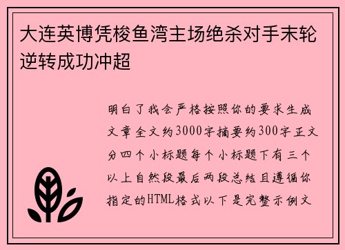 大连英博凭梭鱼湾主场绝杀对手末轮逆转成功冲超 大连英博凭梭鱼湾主场绝杀对手末轮逆转成功冲超