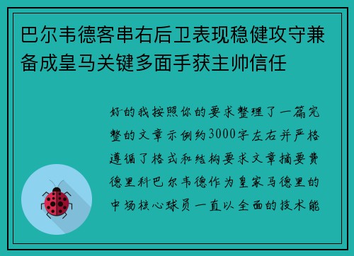 巴尔韦德客串右后卫表现稳健攻守兼备成皇马关键多面手获主帅信任 巴尔韦德客串右后卫表现稳健攻守兼备成皇马关键多面手获主帅信任