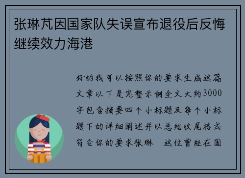 张琳芃因国家队失误宣布退役后反悔继续效力海港