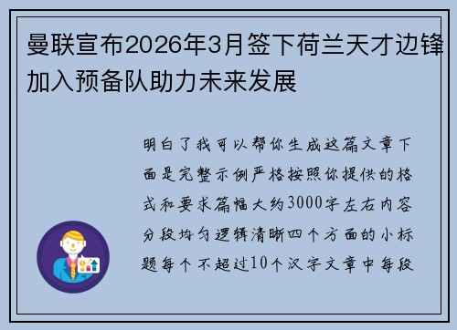 曼联宣布2026年3月签下荷兰天才边锋加入预备队助力未来发展