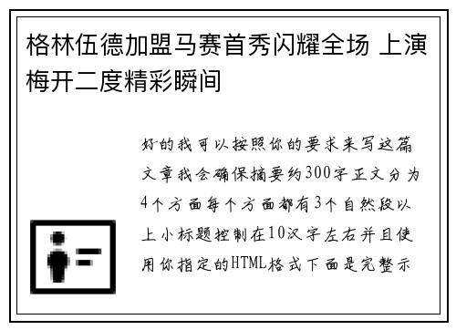 格林伍德加盟马赛首秀闪耀全场 上演梅开二度精彩瞬间