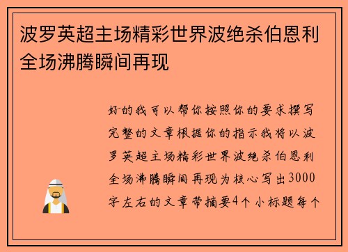 波罗英超主场精彩世界波绝杀伯恩利全场沸腾瞬间再现