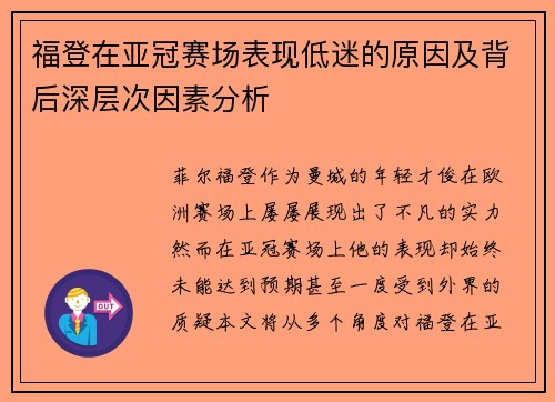 福登在亚冠赛场表现低迷的原因及背后深层次因素分析