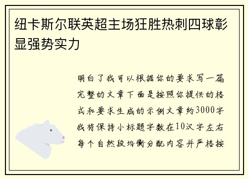 纽卡斯尔联英超主场狂胜热刺四球彰显强势实力