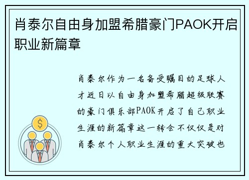 肖泰尔自由身加盟希腊豪门PAOK开启职业新篇章