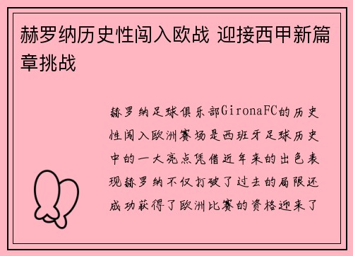 赫罗纳历史性闯入欧战 迎接西甲新篇章挑战