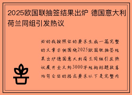 2025欧国联抽签结果出炉 德国意大利荷兰同组引发热议