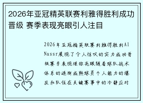 2026年亚冠精英联赛利雅得胜利成功晋级 赛季表现亮眼引人注目